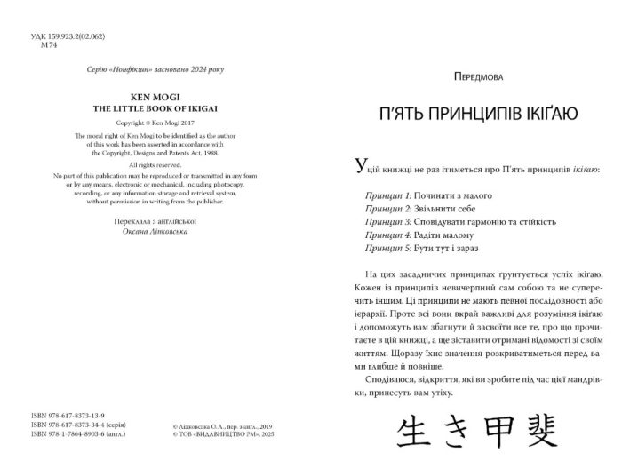 Маленька книжка ікіґаю. Секрети щастя по-японському  | Кен Моґі - Зображення 3