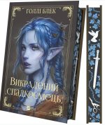 Викрадений спадкоємець. Книга 1 | Голлі Блек - Зображення 2