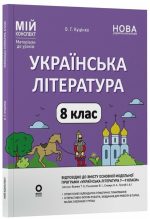 Українська література. 8 клас. Мій конспект. Матеріали до уроків | Куцінко О.Г. (програма Яценко)