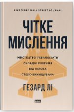 Чітке мислення. Мистецтво ухвалювати складні рішення від пілота стелс-винищувача | Гезард Лі