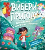 Вибери пригоду. Пірати + Прибульці + Джунглі / Динозаври + Єдинороги + Роботи | Сара Койл