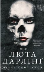 Розпусні загублені хлопці. Книга 3: Їхня люта Дарлінґ | Ніккі Сент-Кроу