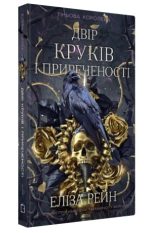 Тіньова королева. Книга 1: Двір круків і приреченості | Е. Рейн