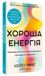 Хороша енергія. Неймовірний зв’язок між метаболізмом і невичерпним здоров’ям | Кейсі Мінс, Келлі Мінс