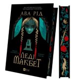 Леді Макбет | Ава Рід - Зображення 3