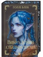 Викрадений спадкоємець. Книга 1 | Голлі Блек
