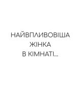 Найвпливовіша жінка в кімнаті — це ви | Лідія Фенет - Зображення 4