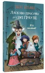 Ласкаво просимо до сім’ї Граузе. Книга 1: Хто звичайний? | Забіне Больман
