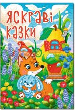 Яскраві казки (А3 формат)