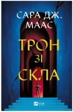 Трон зі скла. Книга 1 | Сара Джанет Маас