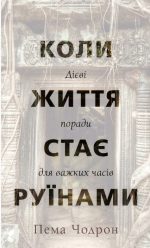 Коли життя стає руїнами. Дієві поради для важких часів | Пема Чодрон