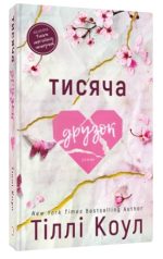 Тисяча друзок | Тіллі Коул