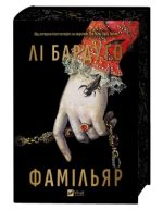 Фамільяр | Лі Бардуґо