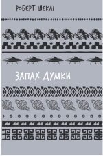 Запах думки: вибрані оповідання (ШБ) | Роберт Шеклі