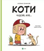 Коти чудові, але... | Штєпанка Секанінова