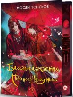 Благословення Небесного Урядника. Том 1 (Подарункове видання) | Мосян Тонсьов