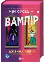 Мій сусід — вампір | Дженна Левін