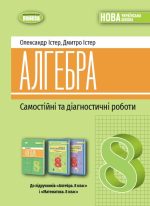 Алгебра 8клас. Самостійні та діагностичні роботи. Навчальний посібник | Істер О.С