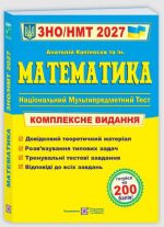 Математика. Комплексна підготовка до ЗНО/НМТ 2027 | Капіносов А.