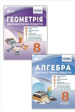 Алгебра. Геометрія. Діагностичні роботи. 8 клас | Олександр Істер (комплект)