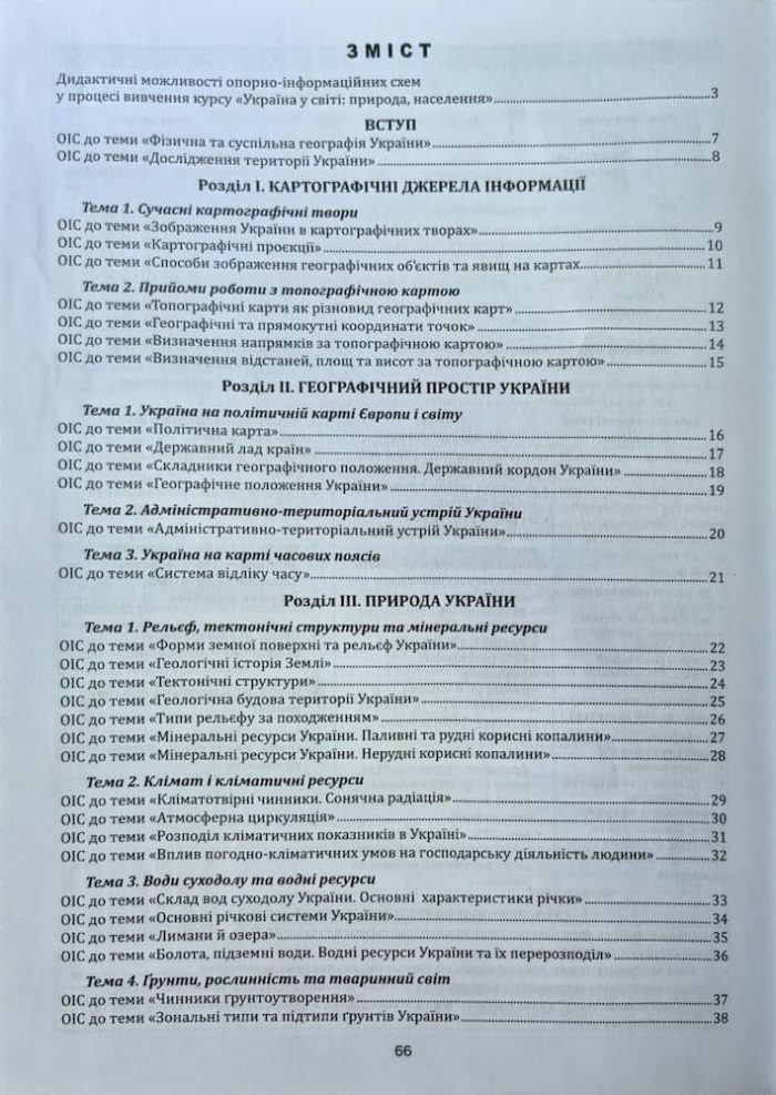 Географія в опорних схемах, таблицях та картосхемах. 8 клас: Навчально-методичний посібник | Кобернік С,Г. - Зображення 2