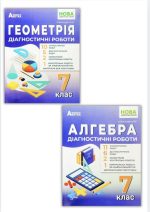 Алгебра. Геометрія. Діагностичні роботи. 7 клас | Олександр Істер (комплект)