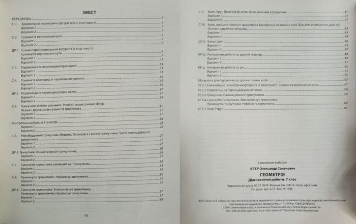 Алгебра. Геометрія. Діагностичні роботи. 7 клас | Олександр Істер (комплект) - Зображення 2