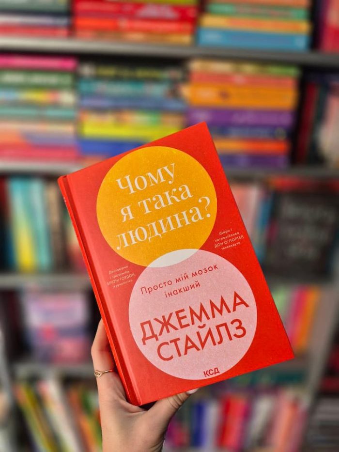 Чому я така людина? Просто мій мозок інакший | Джемма Стайлз - Зображення 3