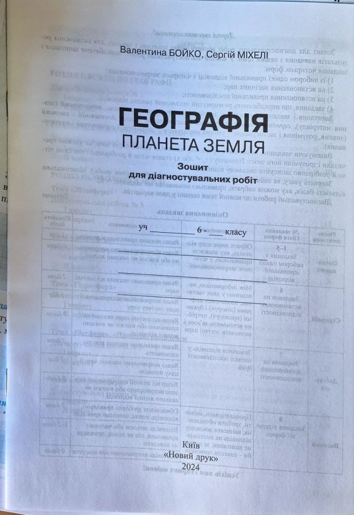 Географія: Навчальний комплект (робочий зошит для практичних робіт і спостережень; контурні карти, зошит для діагностувальних робіт) для 6 класу | Бойко В. , Міхелі С. - Зображення 4