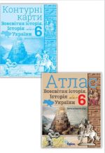 Всесвітня історія. Історія України (інтегрований курс) 6 клас. Атлас + контурні карти НУШ | Ігор Щупак