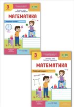 Математика : робочий зошит для 3 класу. У 2 частинах (до підруч. А. Заїки, С. Тарнавської) | Заїка А.,Тарнавська С. (комплект)