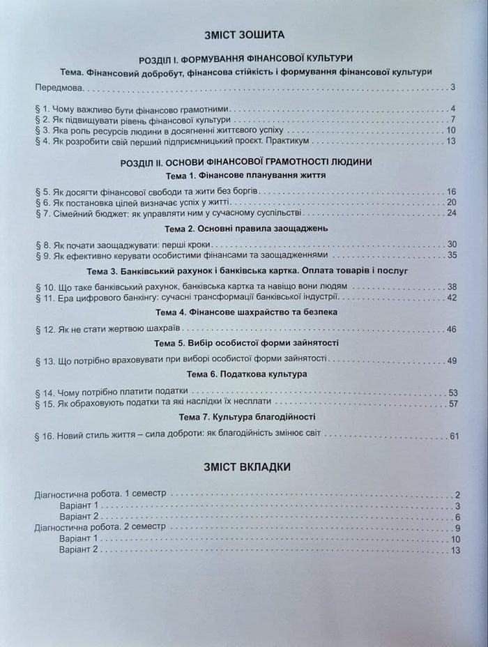 Підприємництво і фінансова грамотність. 8кл. Робочий зошит та семестрові діагностувальні роботи - Гільберг Т.Г - Зображення 3
