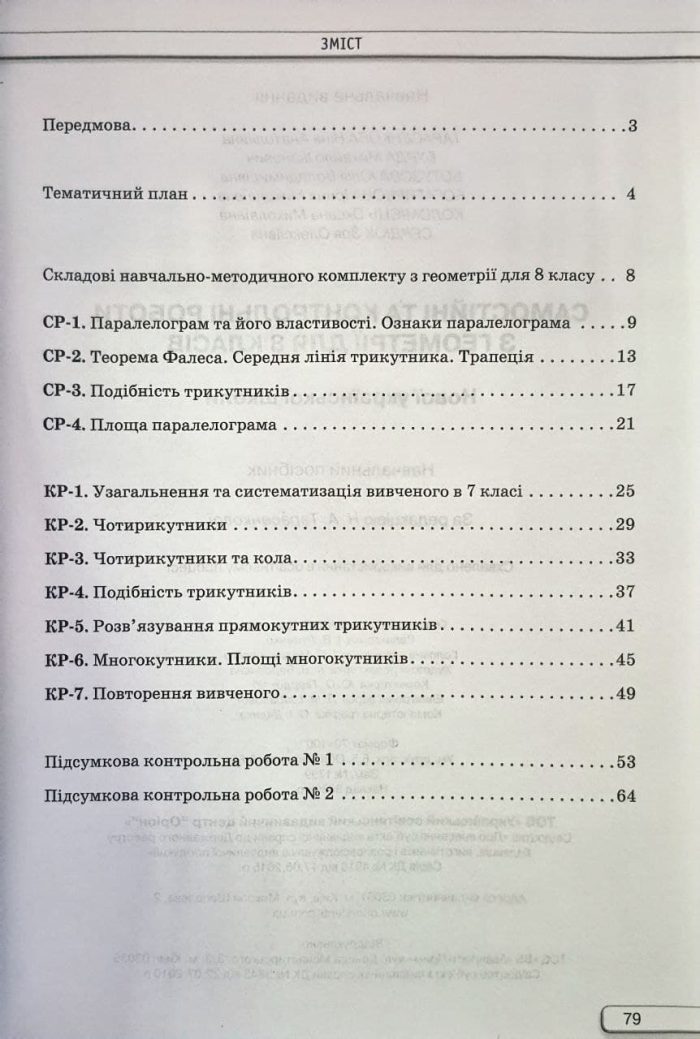 Геометрія. 8 клас. Самостійні та контрольні роботи (НУШ) | Ніна Тарасенкова - Зображення 2