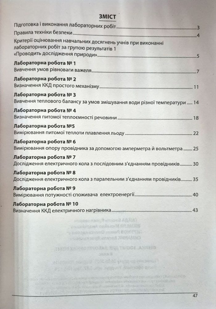 Фізика. Зошит для лабораторних робіт. 8 кл. | Гайда В.Я - Зображення 2