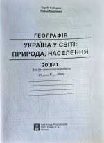 Україна у світі: природа, населення 8 кл. Практикум із зошитом для самостійних робіт |  Кобернік С.Г., Коваленко Р.Р. - Зображення 6