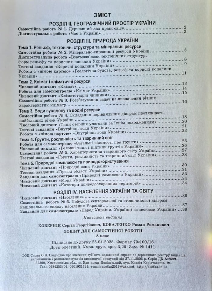 Україна у світі: природа, населення 8 кл. Практикум із зошитом для самостійних робіт |  Кобернік С.Г., Коваленко Р.Р. - Зображення 7