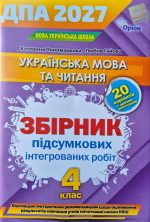 Українська мова та читання 4 клас НУШ. Інтегровані контрольні роботи ДПА 2027 | Пономарьова К.