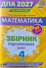 Математика 4 клас НУШ. Збірник завдань ДПА 2027 | Листопад.Н