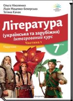 Література українська та зарубіжна (у 2-х частинах). 7 клас. Інтегрований курс. Частина 1 | О. Ніколенко