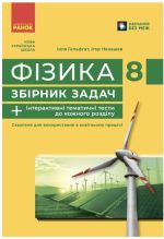 Фізика. 8 кл. Збірник задач | Гельфгат І.М. Ненашев І.Ю.