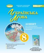Українська мова, 8 клас. Зошит для підсумкового оцінювання навчальних досягнень | Заболотний О.В