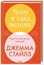 Чому я така людина? Просто мій мозок інакший | Джемма Стайлз