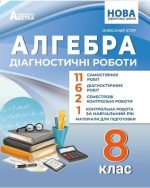 Алгебра. Діагностичні роботи. 8 клас | Олександр Істер