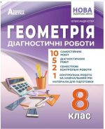 Геометрія. Діагностичні роботи. 8 клас | Олександр Істер