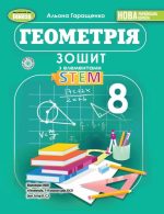 Геометрія. 8 клас. Зошит з елементами STEM | Гаращенко А.