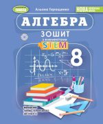 Алгебра. 8клас. Зошит з елементами STEM | Гаращенко А.