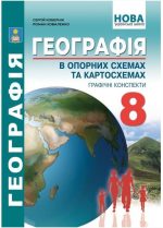 Географія в опорних схемах, таблицях та картосхемах. 8 клас: Навчально-методичний посібник | Кобернік С,Г.