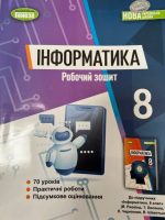 Інформатика, 8 клас. Робочий зошит | Ривкінд Й. Я.