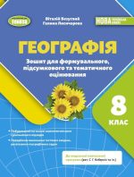 Географія. 8 клас. Зошит для формувального, підсумкового та тематичного оцінювання | Безуглий В