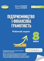 Підприємництво і фінансова грамотність. 8кл. Робочий зошит та семестрові діагностувальні роботи - Гільберг Т.Г